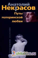 Путы материнской любви
