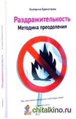 Раздражительность: Родителям, желающим победить гневливость
