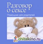 Разговор о сексе: Помощник для родителей