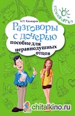 Разговоры с дочерью: Пособие для неравнодушных отцов