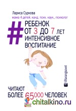 Ребенок от 3 до 7 лет: интенсивное воспитание