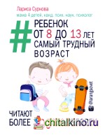 Ребенок от 8 до 13 лет: самый трудный возраст