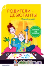 Родители-дебютанты: Поиграй со мной