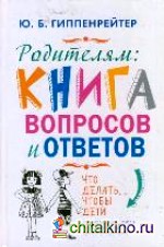 Родителям: книга вопросов и ответов