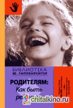 Родителям: как быть ребенком