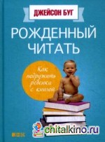 Рожденный читать: Как подружить ребенка с книгой