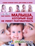 Самая нужная книга для мамы и папы: Как понять малыша, который еще не умеет разговаривать