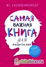 Самая важная книга для родителей