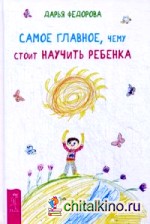 Самое главное, чему стоит научить ребенка
