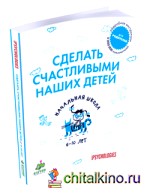 Сделать счастливыми наших детей: Начальная школа 6-10 лет