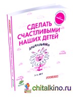 Сделать счастливыми наших детей: Дошкольники 3-6 лет