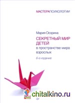 Секретный мир детей в пространстве мира взрослых