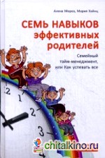 Семь навыков эффективных родителей: Семейный тайм-менеджмент, или как успевать все. Книга-тренинг