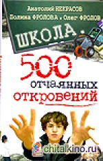 Школа: 500 отчаянных откровений