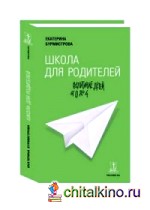 Школа для родителей: воспитание детей от 0 до 4