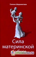 Сила материнской любви