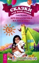 Сказки для всей семьи