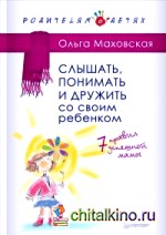 Слышать, понимать и дружить со своим ребенком: 7 правил успешной мамы