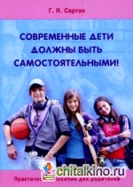 Современные дети должны быть самостоятельными! Практическое пособие для родителей