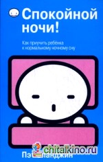 Спокойной ночи!