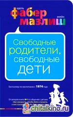 Свободные родители, свободные дети