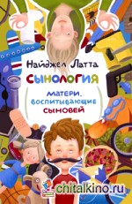 Сынология: Матери, воспитывающие сыновей