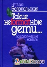 Такие неformatные дети: Психологические новеллы