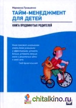 Тайм-менеджмент для детей: Книга продвинутых родителей