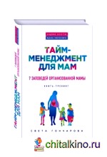 Тайм-менеджмент для мам: 7 заповедей организованной мамы