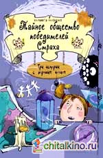 Тайное общество победителей Страха