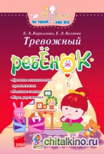 Тревожный ребёнок