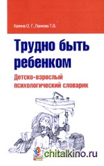 Трудно быть ребенком: Детско-взрослый психологический словарик