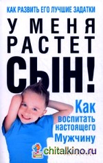 У меня растет сын! Как воспитать настоящего мужчину