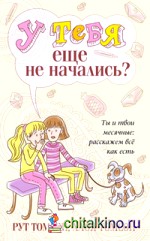 У тебя еще не начались?