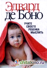 Учите своего ребенка мыслить