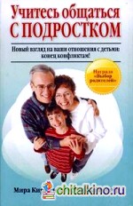 Учитесь общаться с подростком: Новый взгляд на вами отношения с детьми: конец конфликтам!