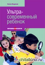 Ультра-современный ребенок