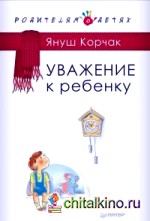 Уважение к ребенку