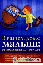 В вашем доме малыш: от 0 до 3