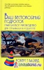 Ваш беспокойный подросток