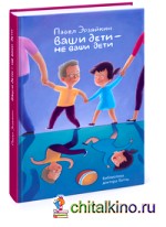 Ваши дети — не ваши дети