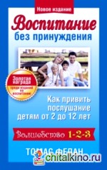 Воспитание без принуждения