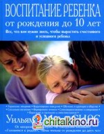 Воспитание ребенка от рождения до 10 лет