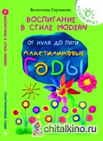 Воспитание в стиле Modern: От нуля до пяти. Пластилиновые годы
