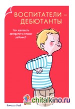 Воспитатели-дебютанты: Как завоевать авторитет в глазах ребенка?