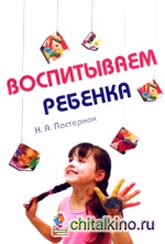 Воспитываем ребенка