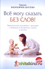 Все могу сказать без слов!