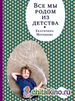 Все мы родом из детства