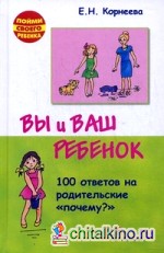 Вы и ваш ребенок: 100 ответов на родительские «почему?»