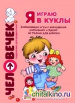 Я играю в куклы